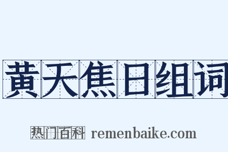 黄天焦日组词是什么意思的图片